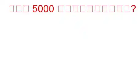 最初の 5000 奨学金はいくらですか?